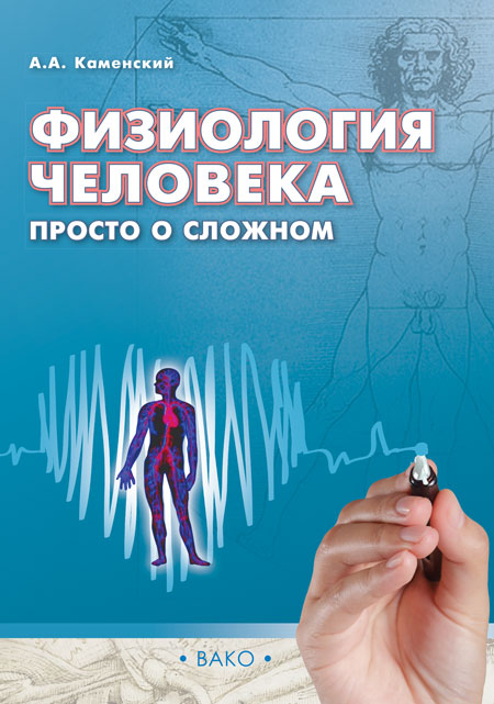 

Физиология человека: просто о сложном.