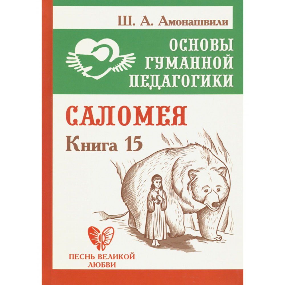 

Основы гуманной педагогики Книга 15 Саломея