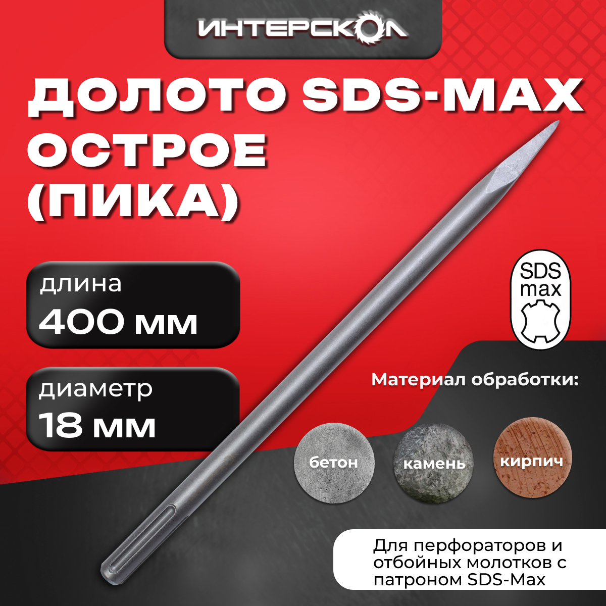 

Долото пикообразное SDS-Max 400 мм 16118.400 Интерскол, 16118.400