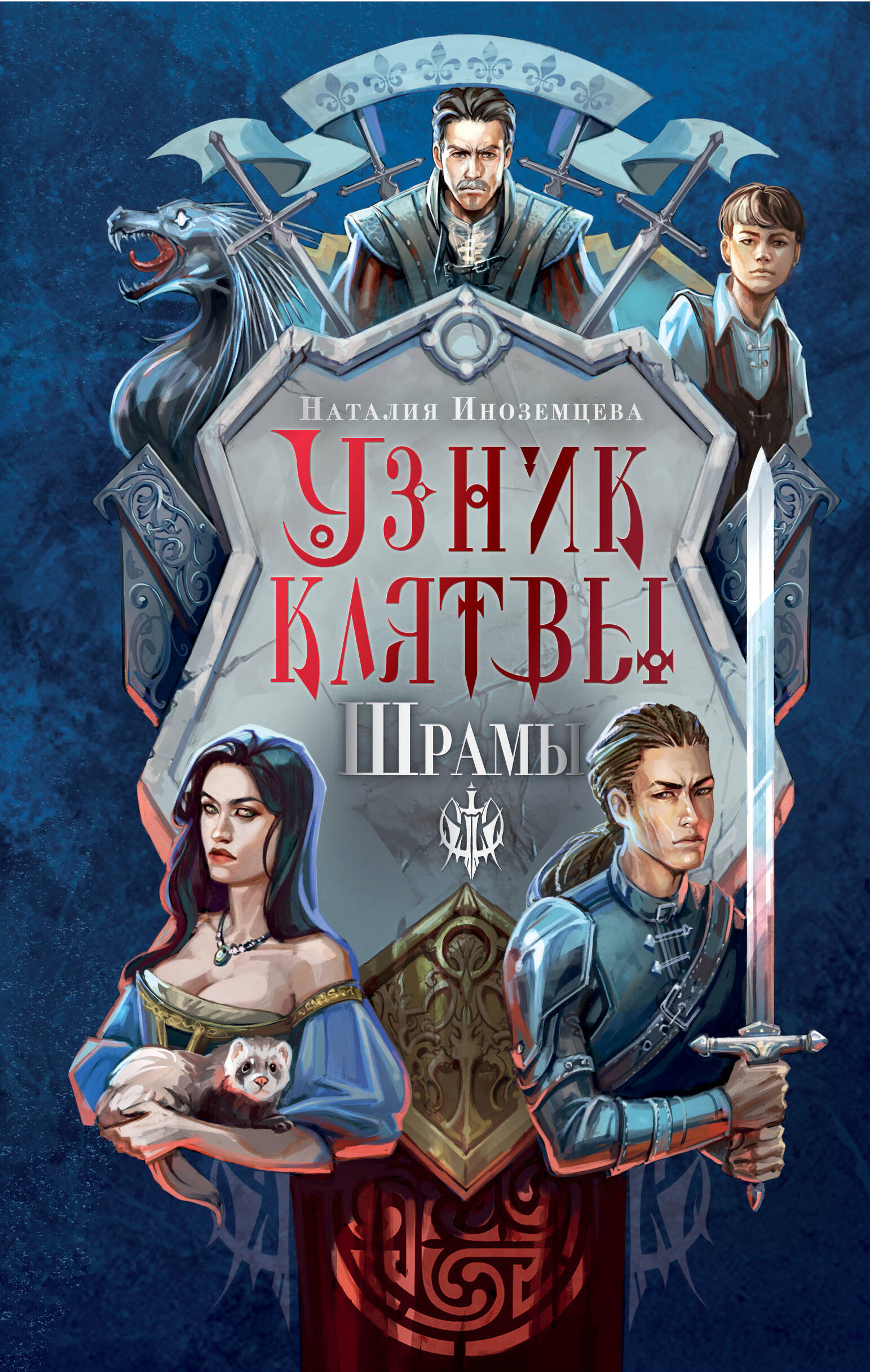 

Узник клятвы
