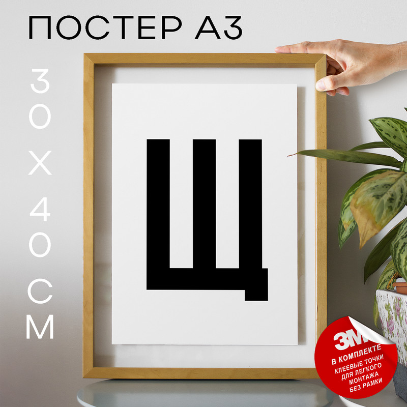 

Постер для дома Буква Щ PS8ALF 30х40, рамка А3, PS8ALF