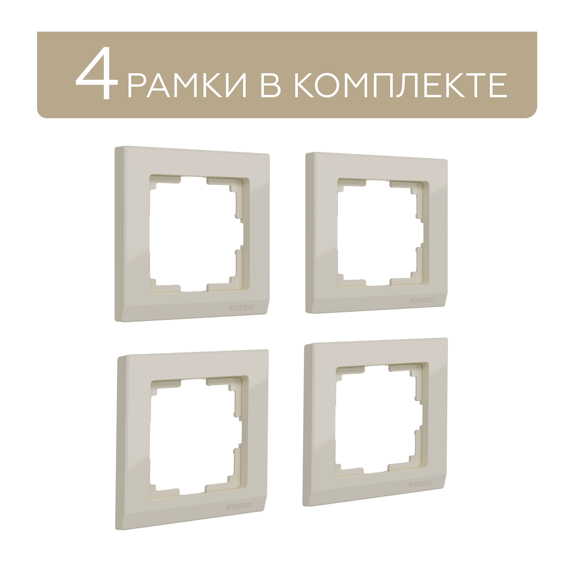 

Комплект рамок на 1 пост для розетки и выключателя Werkel Stark W0011803 4 шт слон. кость, Бежевый, комплект рамок на 1 пост