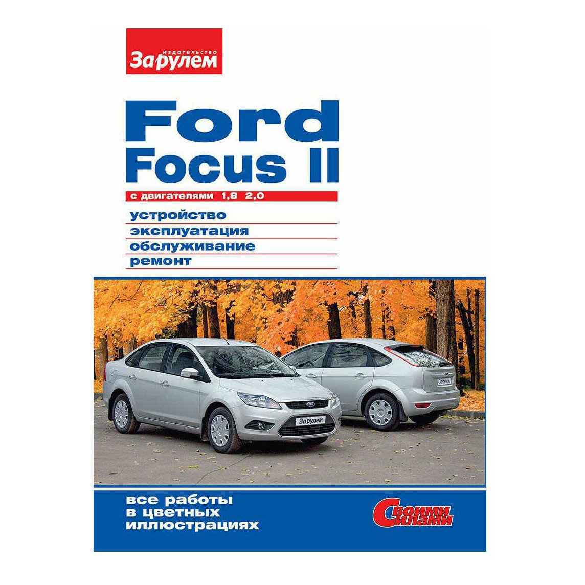 

Журнал За Рулем Ford Focus устройство-эксплуатация-обслуживание-ремонт
