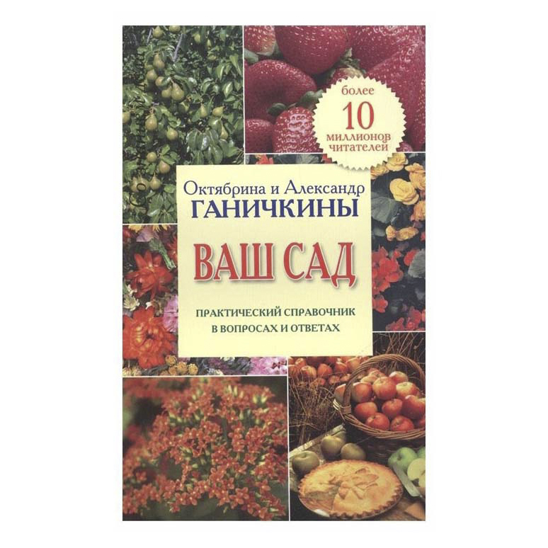 

Книга Ваш сад. Практический справочник в вопросах и ответах Ганичкина О. А.