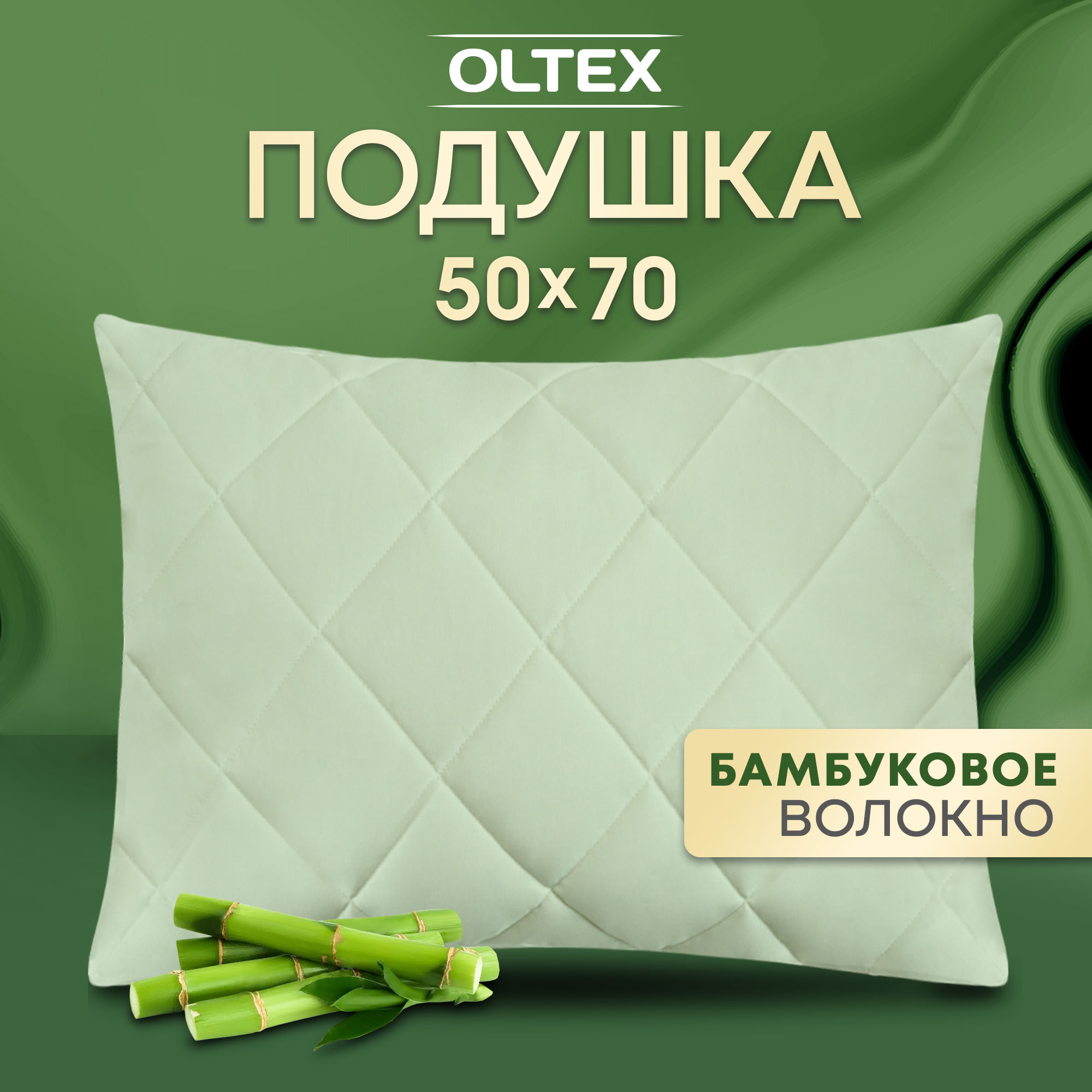 Подушка для сна Ol-tex Бамбук 50х70 фисташковая МБМ-57-4