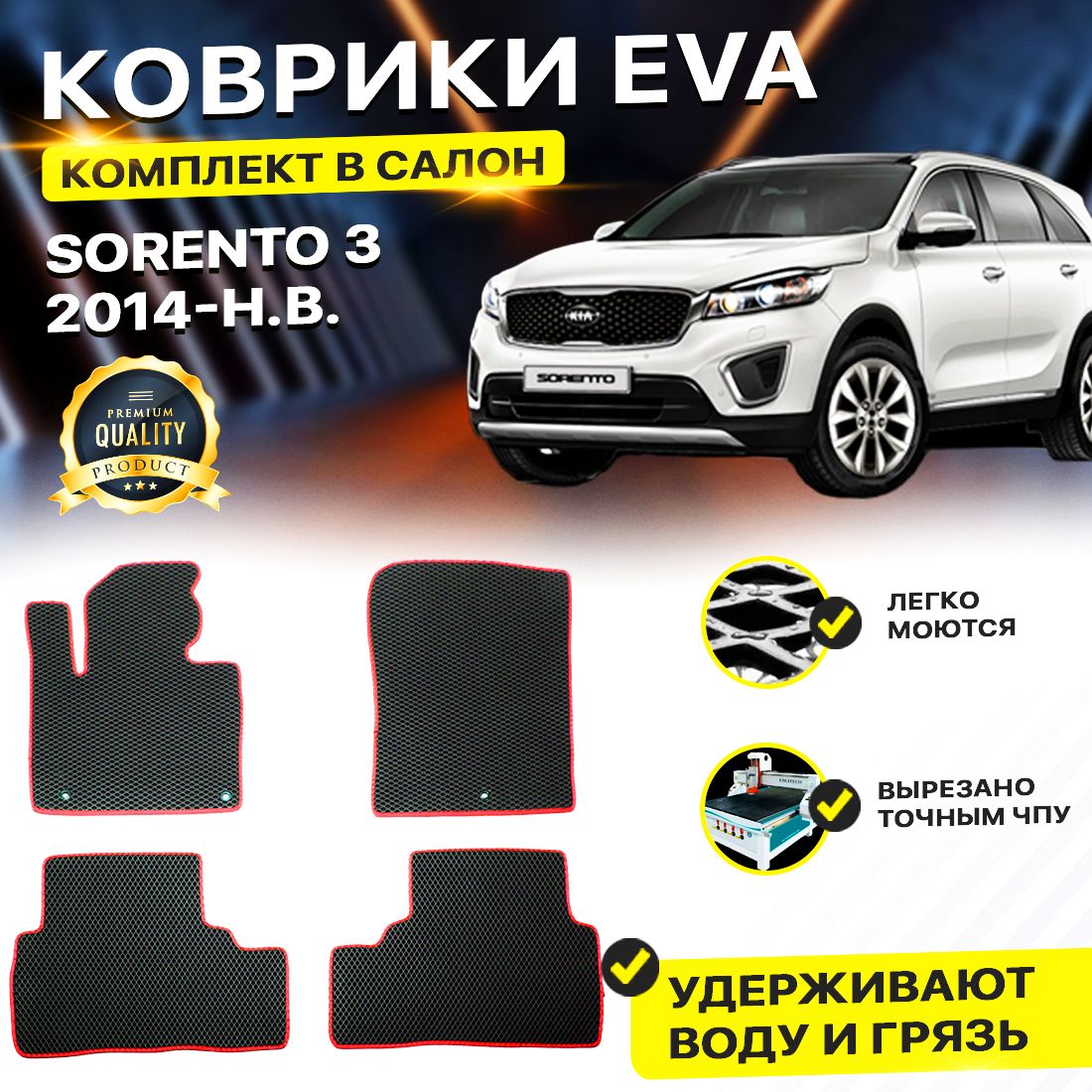 

Комплект ковриков DreamCar Technology Kia Sorento 3 Prime 2014-2024/III черный красный