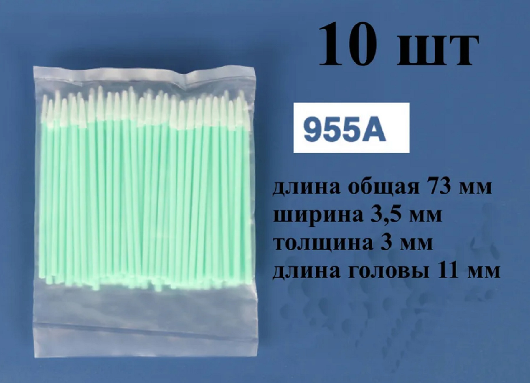 Палочки для очистки принтерных голов NoBrand 73мм №955D (10 шт)