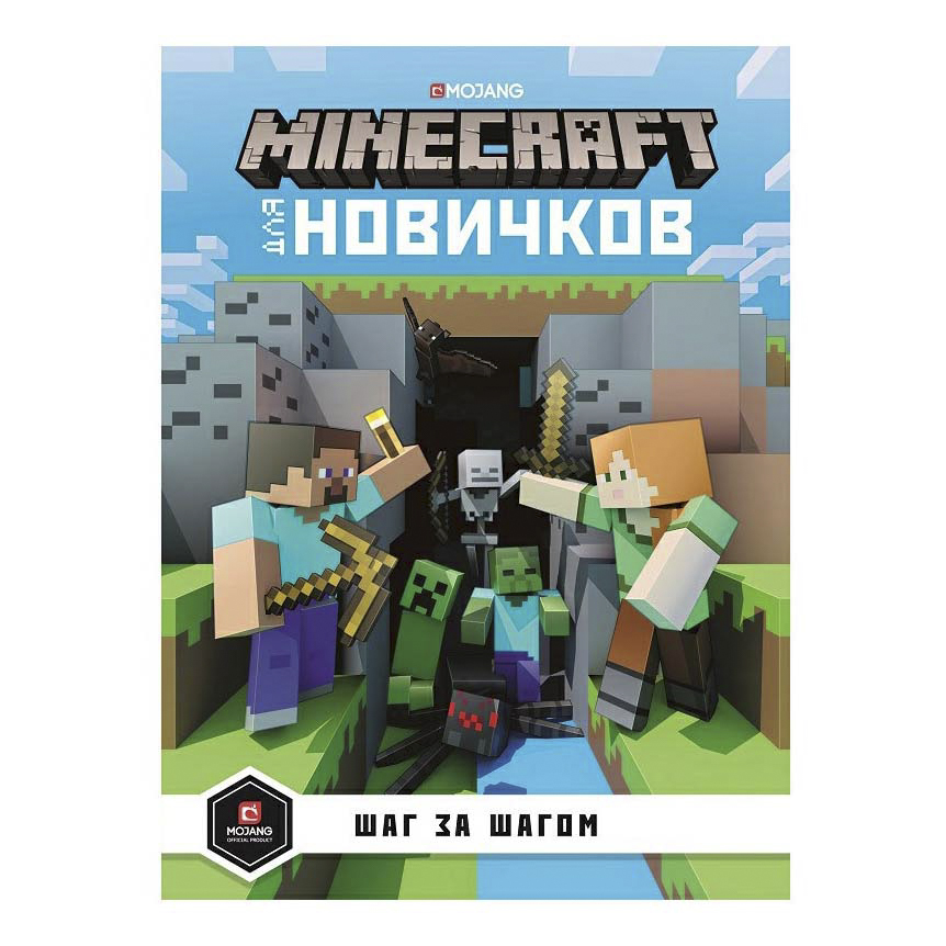 фото Книга minecraft для новичков. шаг за шагом. только факты эгмонт