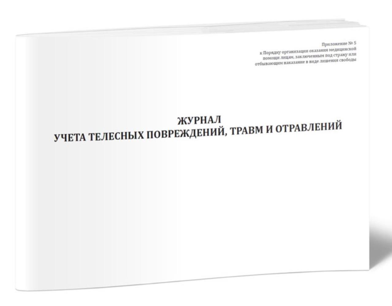 

Журнал учета телесных повреждений, травм и отравлений, ЦентрМаг 1025805