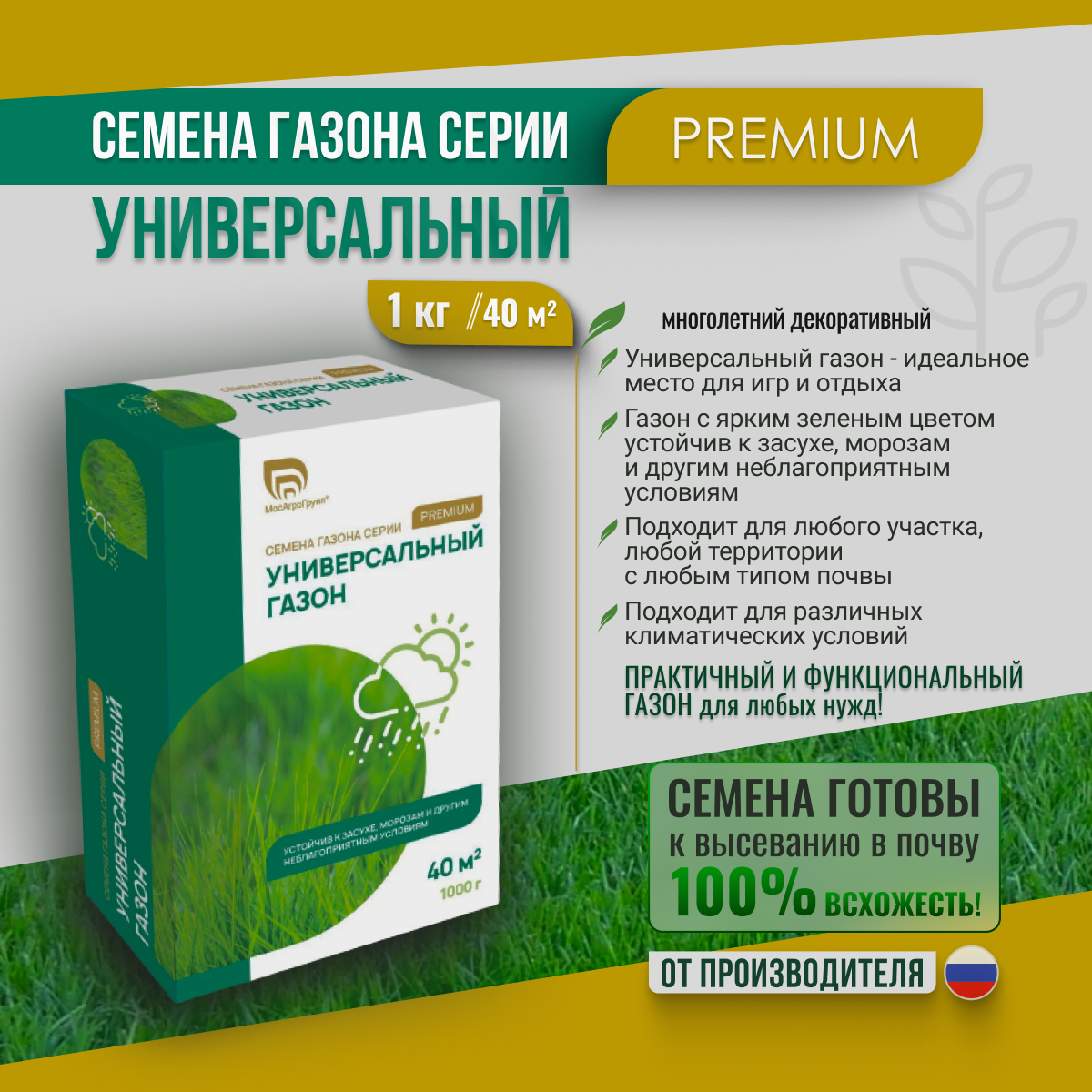 

Универсальный газон Премиум 1кг Мосагрогрупп
