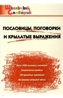 

ШС Пословицы, поговорки и крылатые выражения