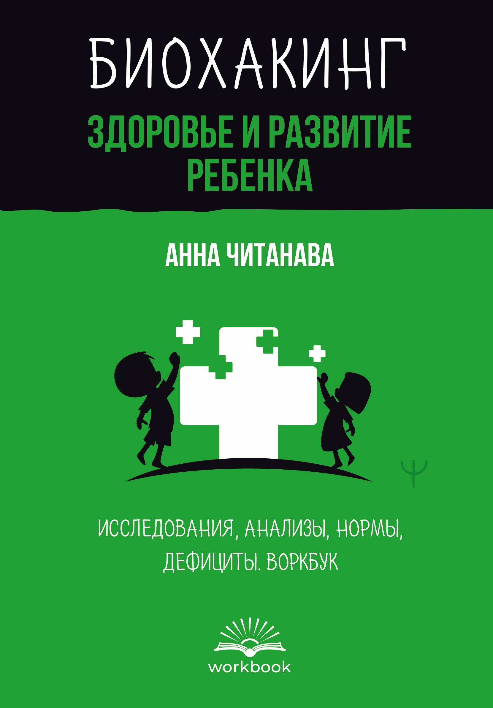 

Биохакинг, Счастливая жизнь: воркбук