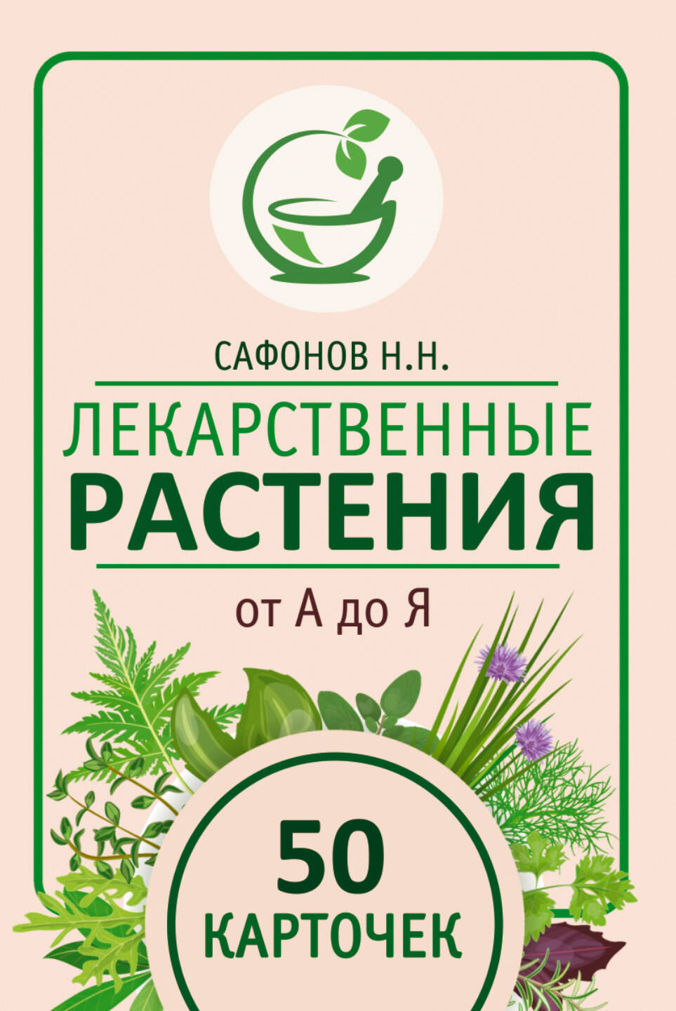 

Лекарственные растения от А до Я, Прикладной атлас