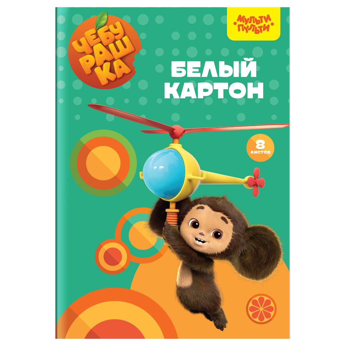 

Картон белый Мульти-Пульти "Чебурашка" 357407, 8л. в папке, 10 наборов, 357407