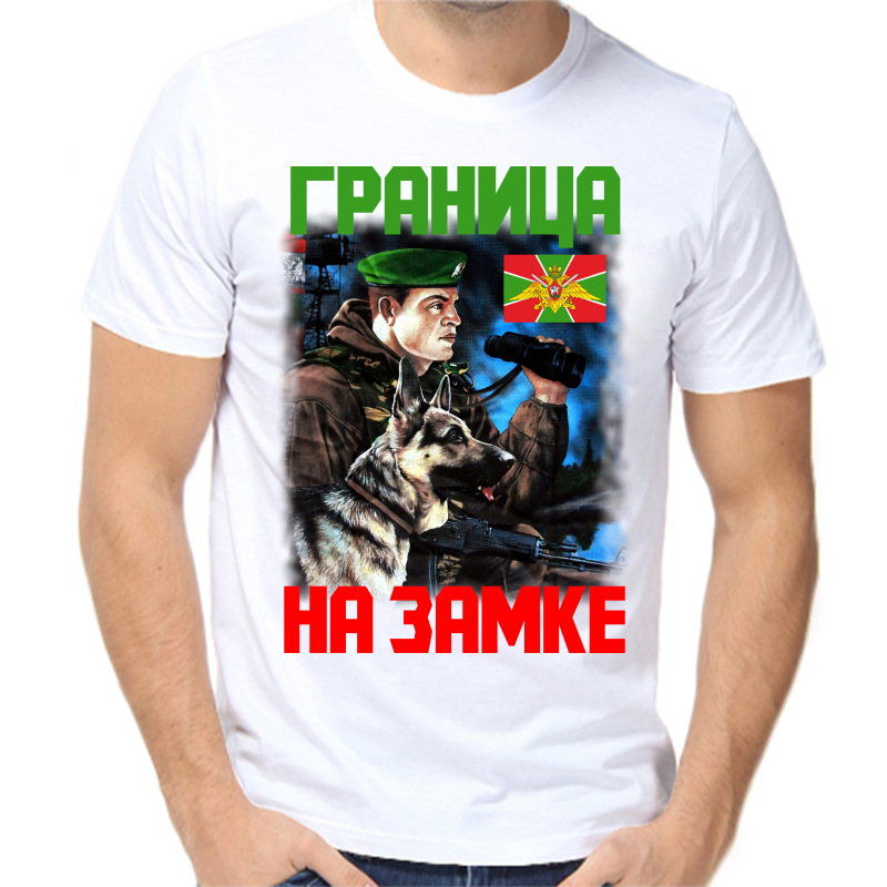 

Футболка мужская белая 48 р-р граница на замке, Белый, fm_Granica_na_zamke