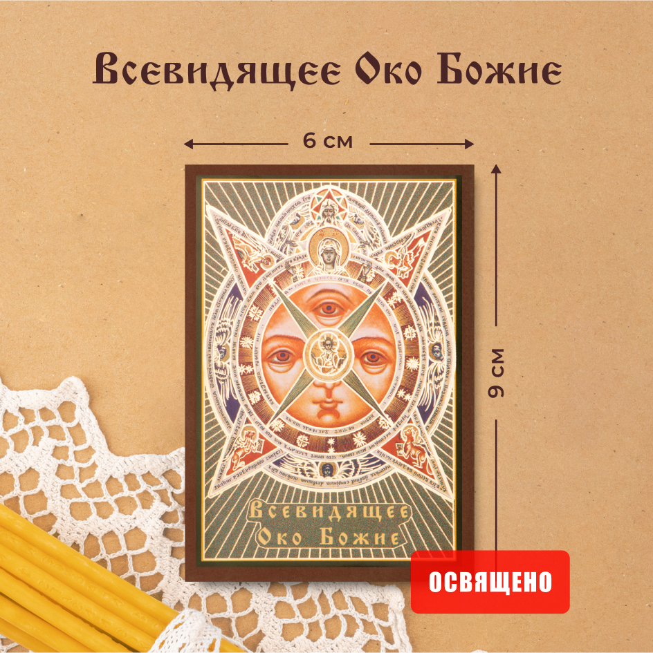 

Икона освященная Духовный Наставник "Всевидящее Око Божие" 6х9, 6х9 МДФ