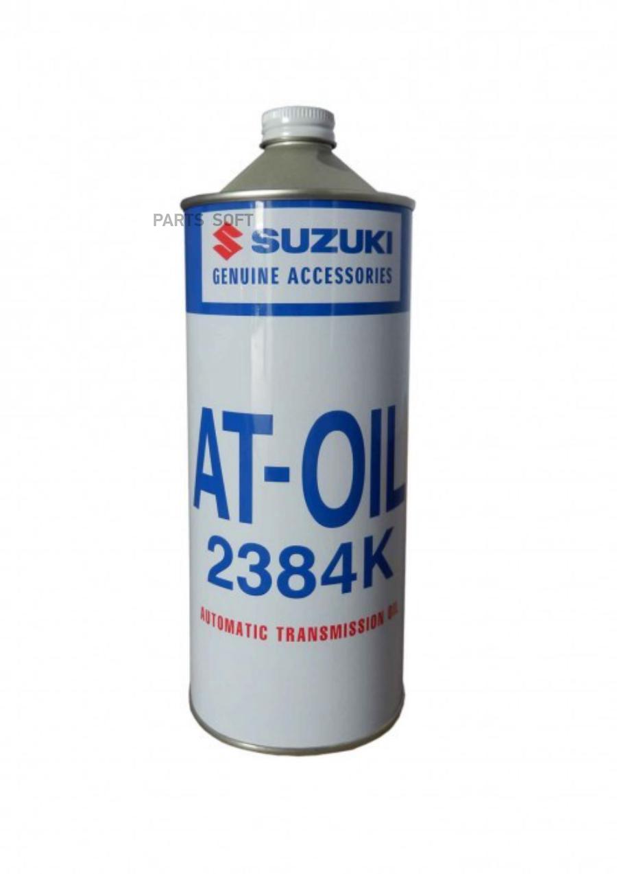 SUZUKI 9900022970 Масло трансмиссионное ATF 2384K , 1л 1шт