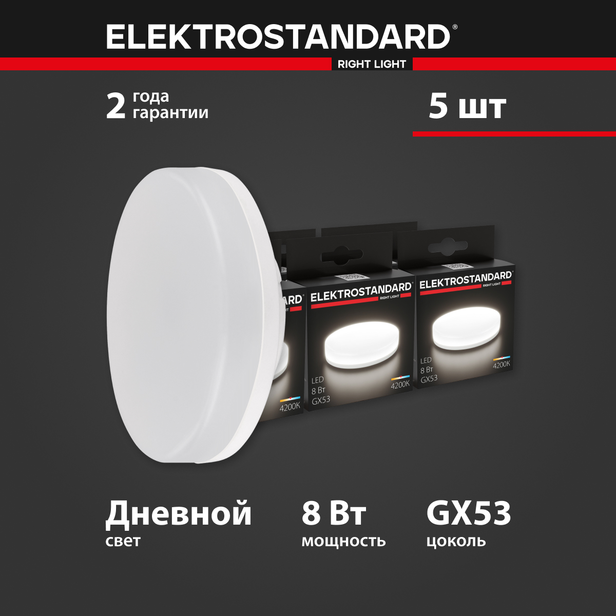 

Комплект 5 штук светодиодных ламп Elektrostandard BLGX5303 GX53 LED PC 8W 4200K дневной, GX53