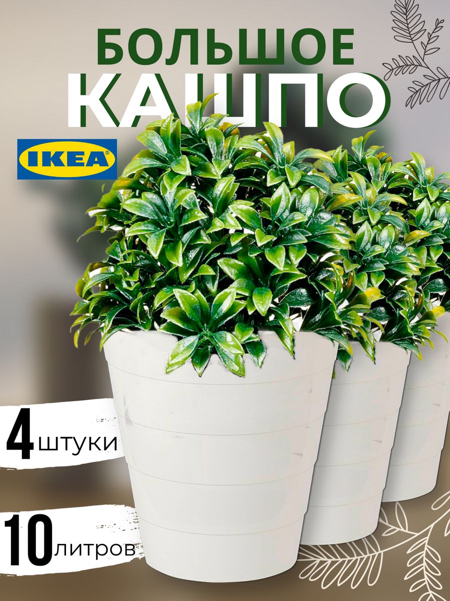 Цветочное кашпо IKEA Фнисс 90375363K-4 10 л белый 4 шт 1119₽