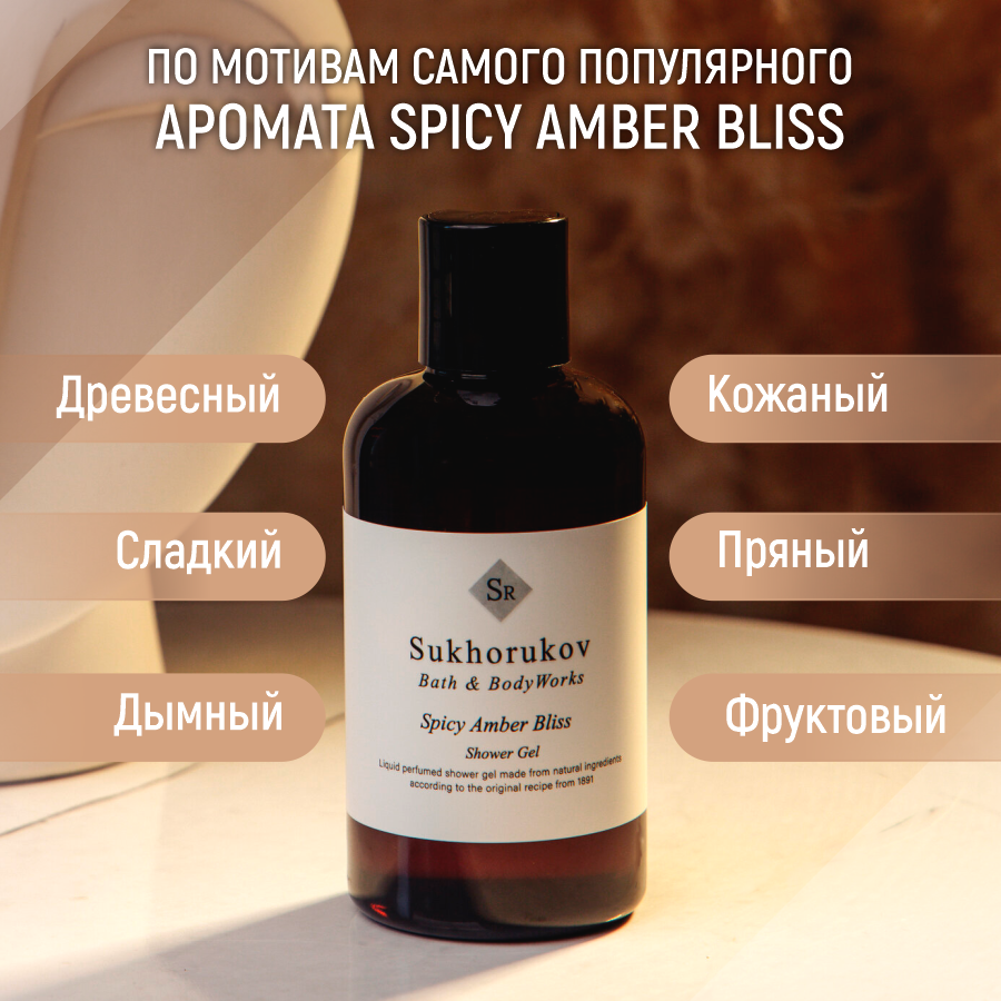 

Гель для душа Sukhorukov Bath&BodyWorks по мотивам SPICY AMBER BLISS 300 мл, ГД