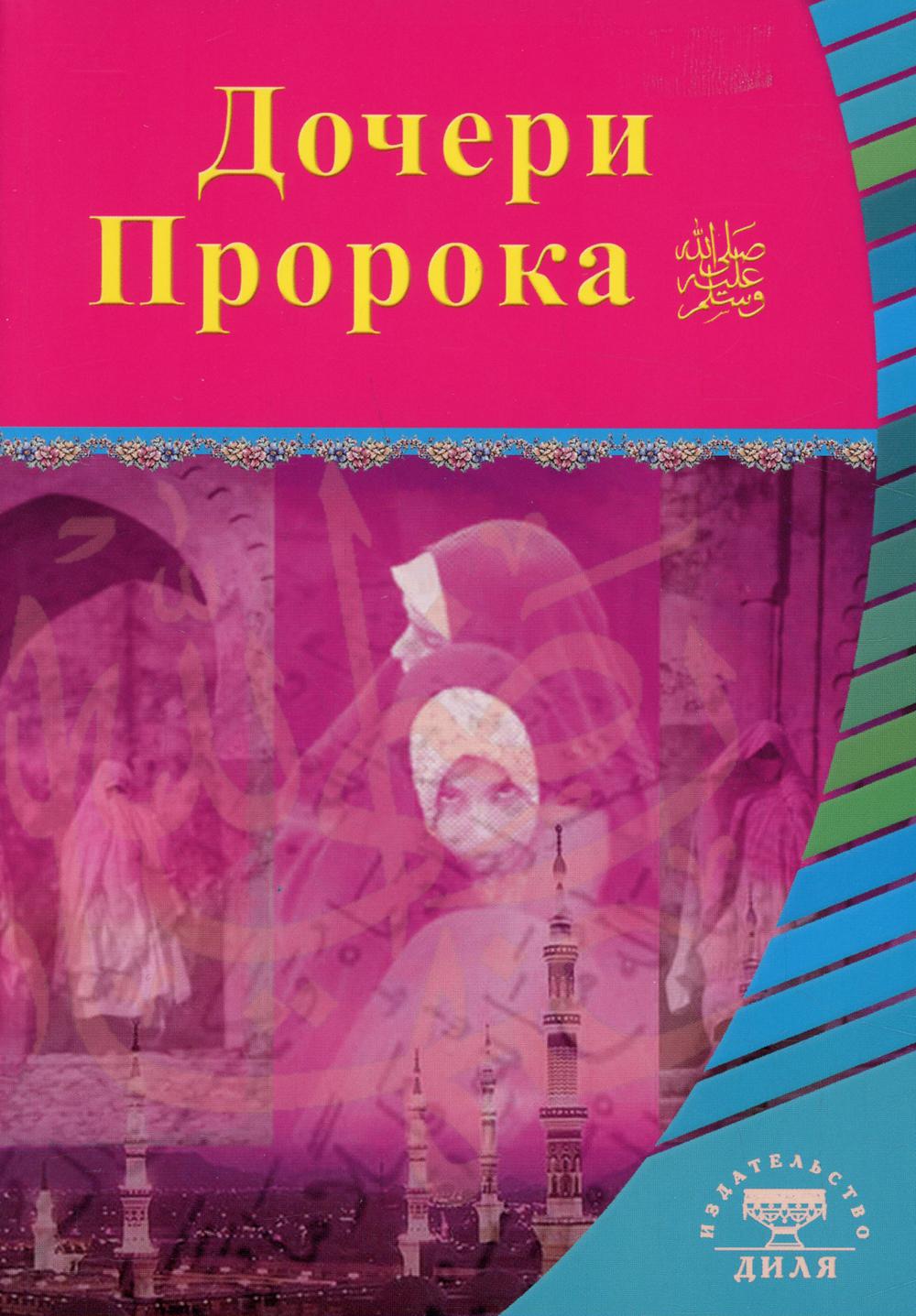 фото Книга дочери пророка диля