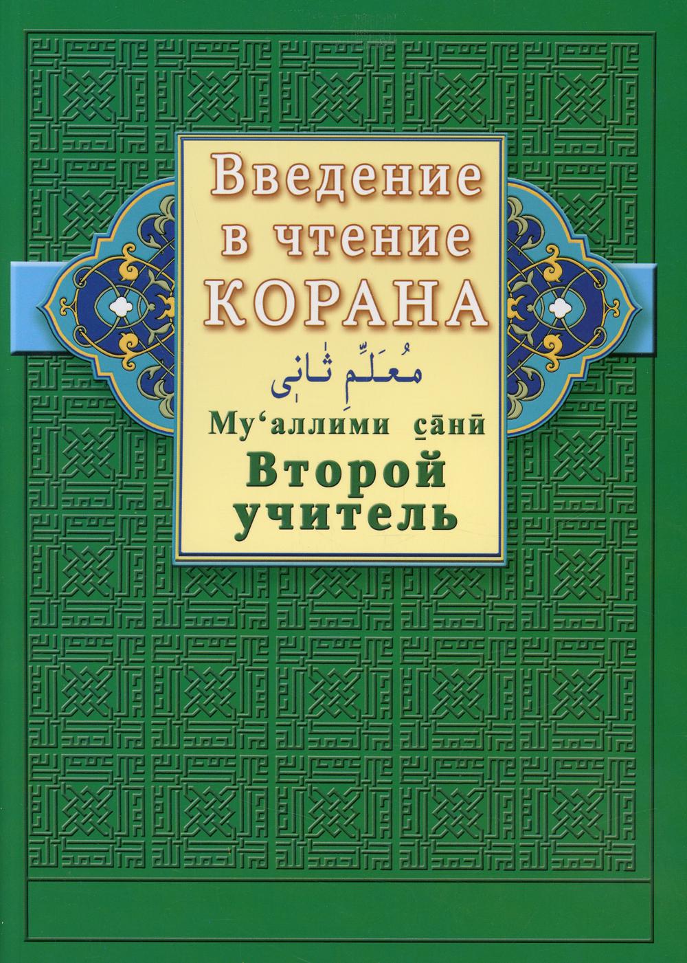 фото Книга введение в чтение корана. ахмад хади максуди. второй учитель. му’аллими сани диля