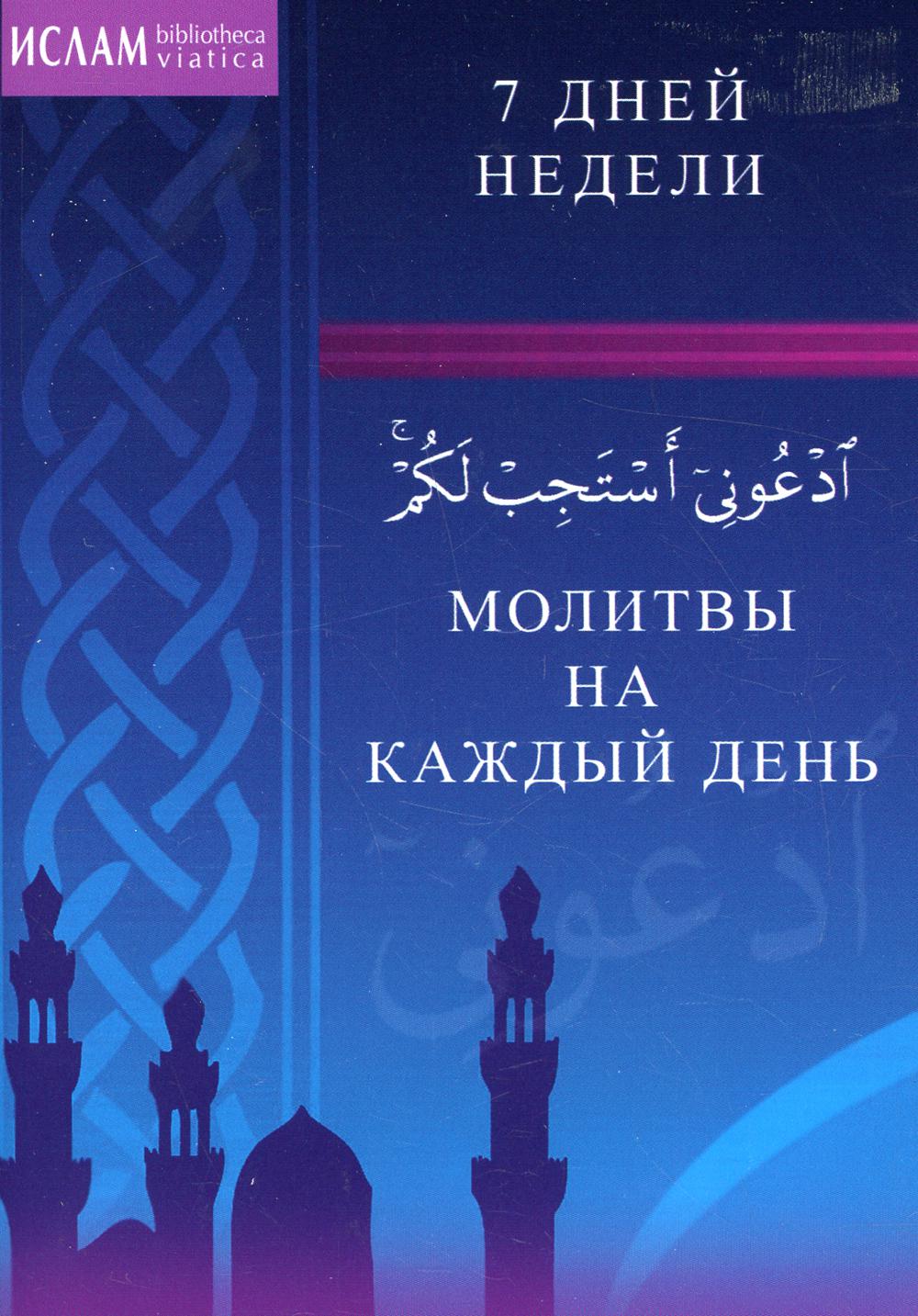 фото Книга молитвы на каждый день. 7 дней недели диля