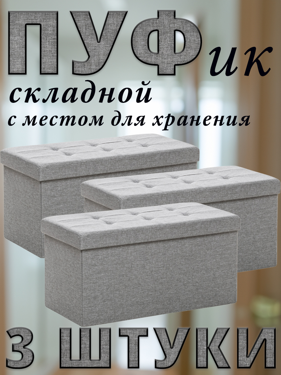 

Комплект 3 пуфа складных Leset LEDA, с местом для хранения, Лён, Светло-серый, 76x38x38 см, LEDA