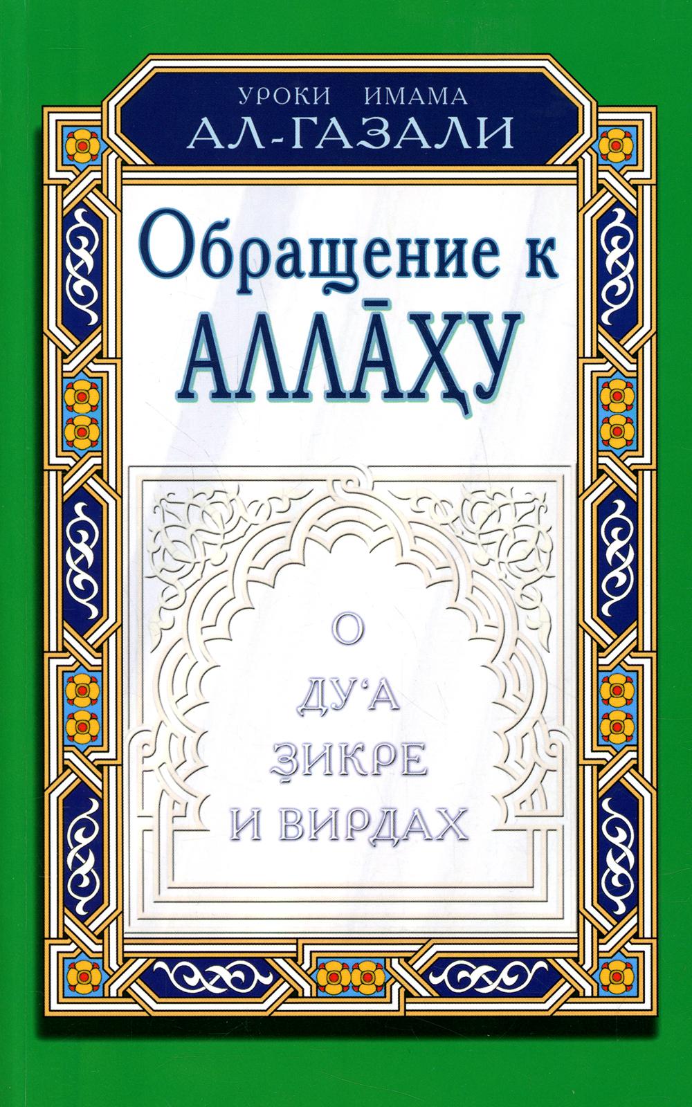 фото Книга обращение к аллаху. о ду'а, зикре и вирдах диля