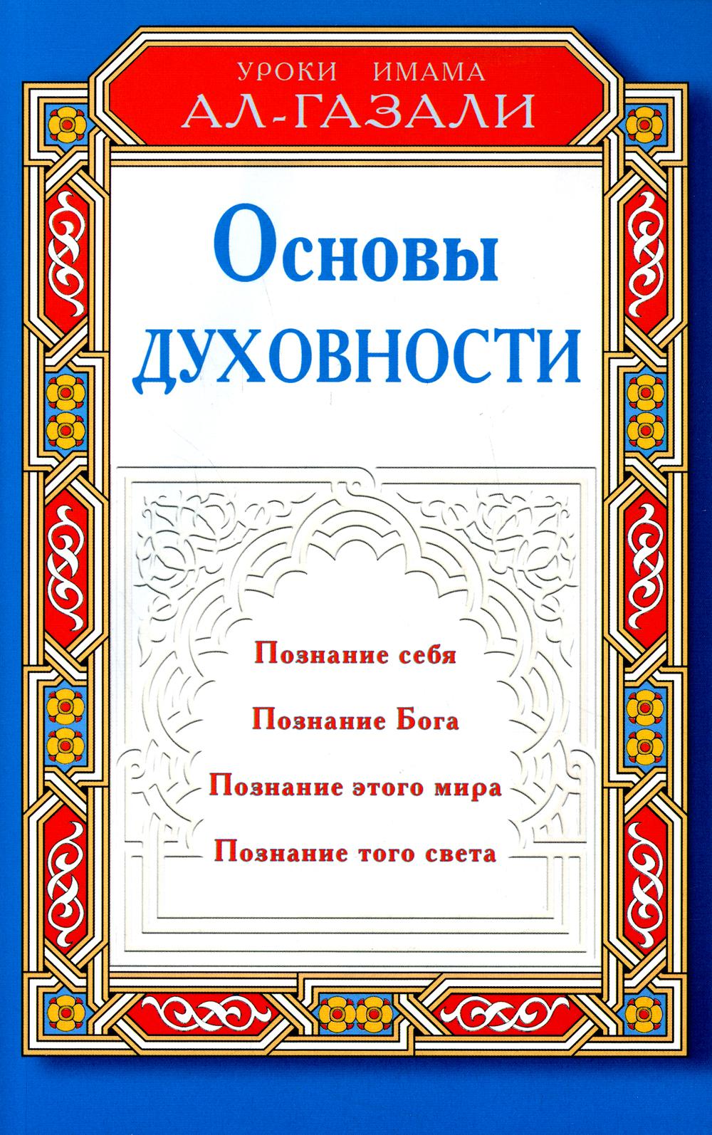 Книга Основы духовности 600006671258