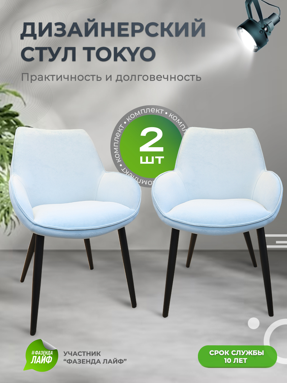 

Стулья ArtGenesis Tokyo, антивандальная ткань, комплект 2 шт, небесный, Tokyo Сакура