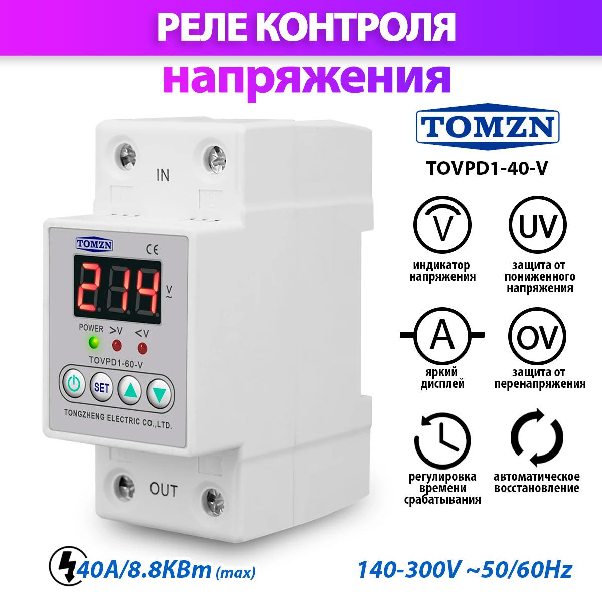 

Реле напряжения TOMZN TOVPD1 40V, TOVPD1