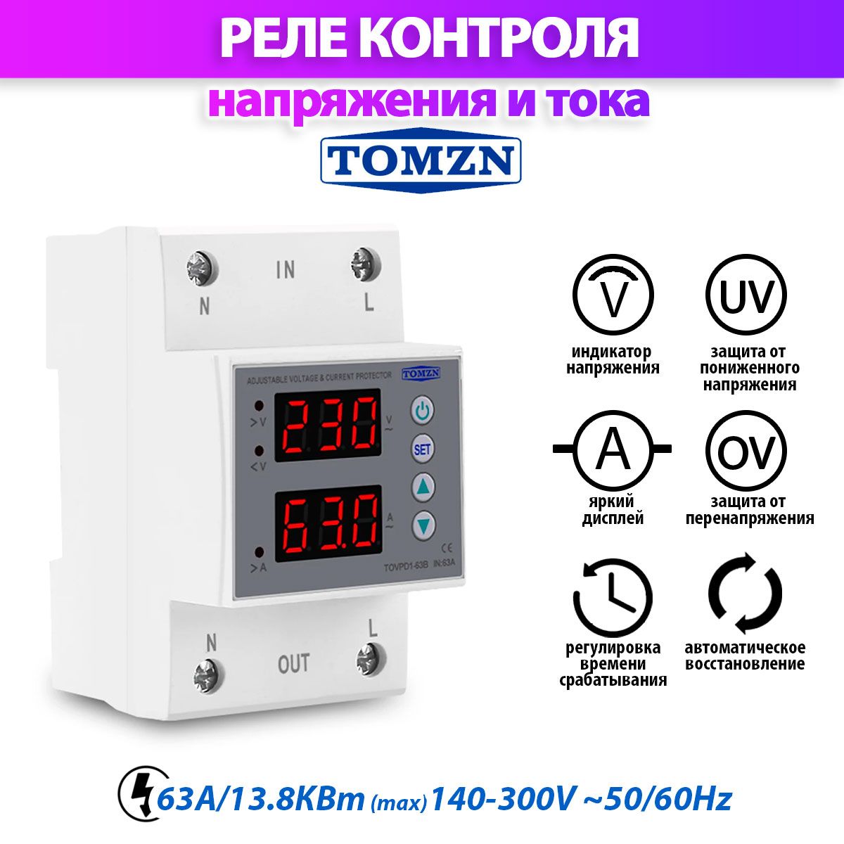 

Реле напряжения TOMZN TOVPD1 63B, TOVPD