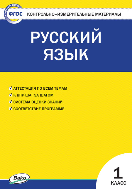 

КИМ Русский язык 1 класс