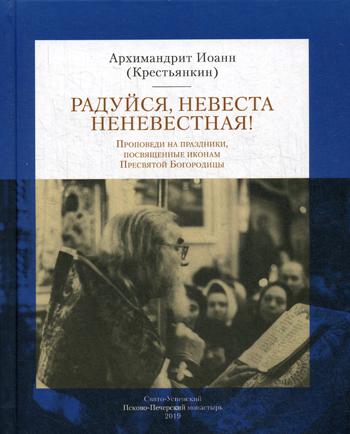 фото Книга радуйся невеста неневестная! свято-успенский псковско-печерский монастырь