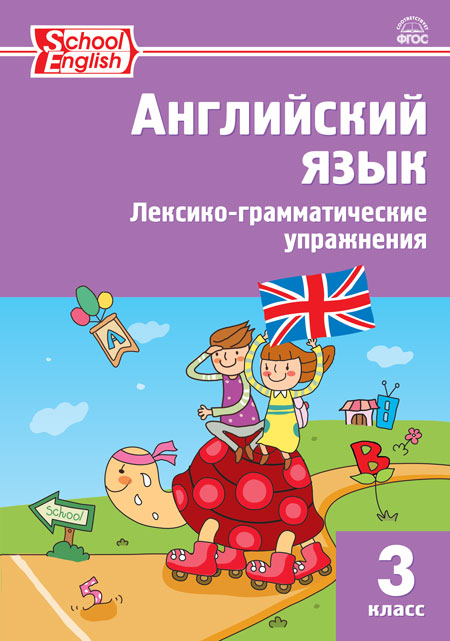 

РТ Английский язык: лексико-грамматические упражнения 3 класс