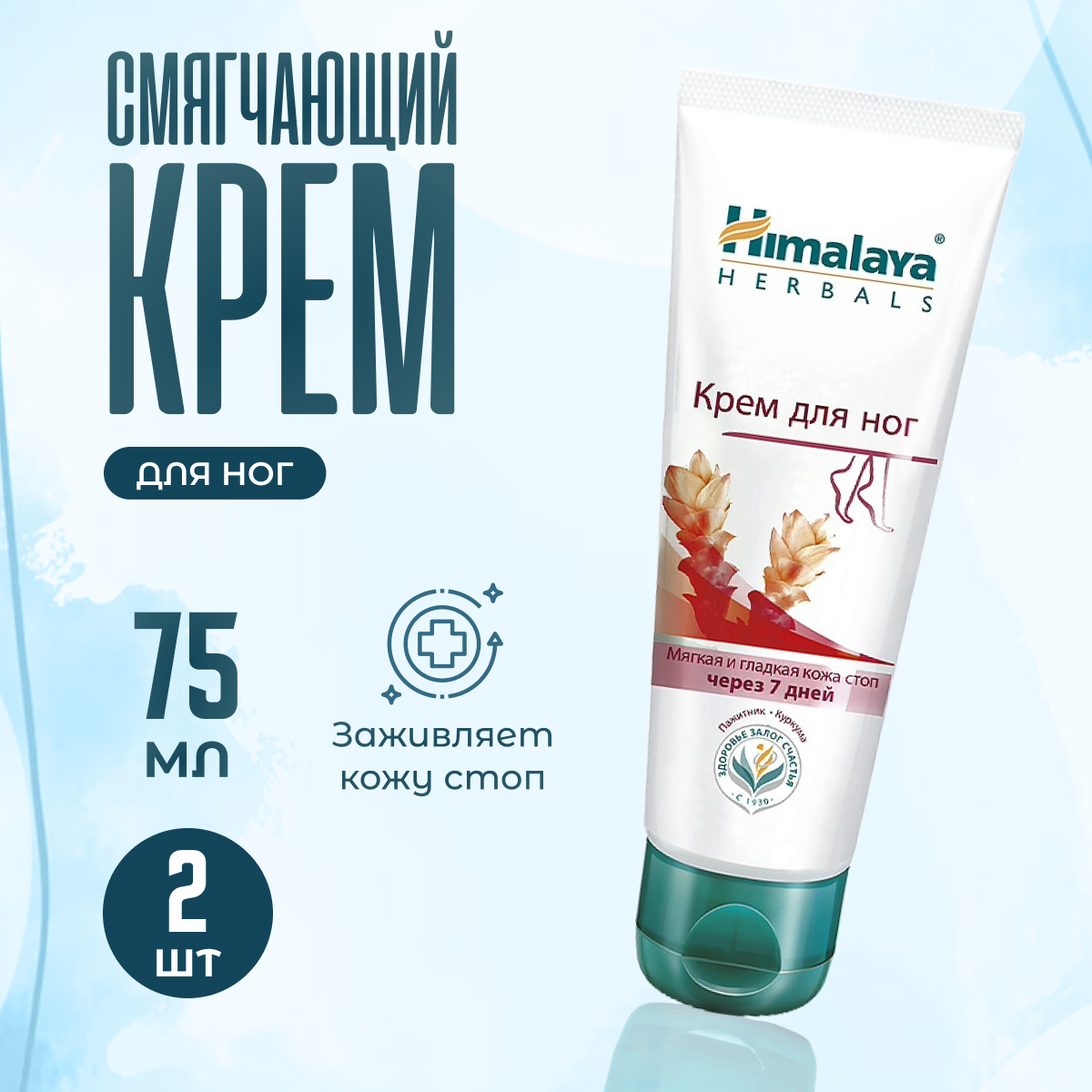 Крем для ног Himalaya Herbals смягчающий 2 шт x 75 мл