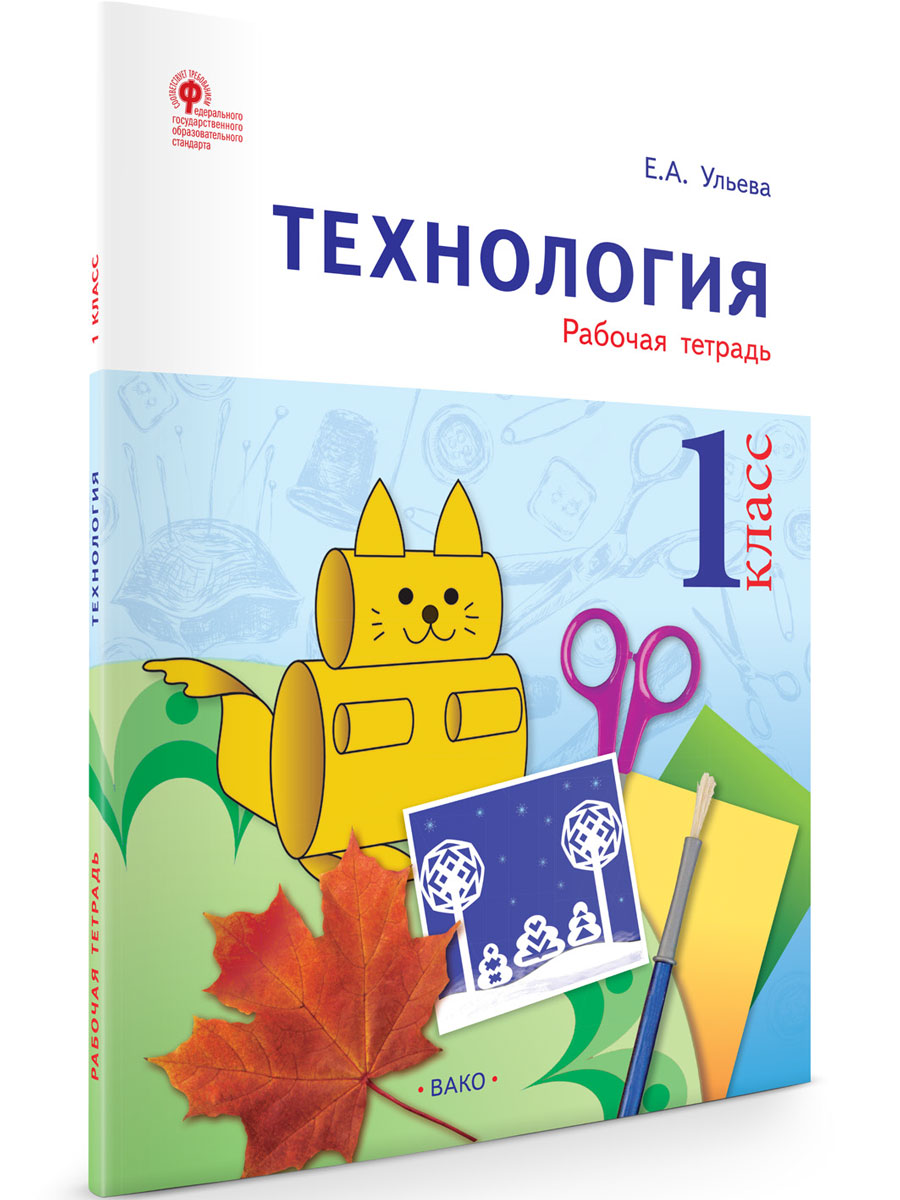 

РТ Технология 1 класс Рабочая тетрадь тетрадь творческих работ и проектов