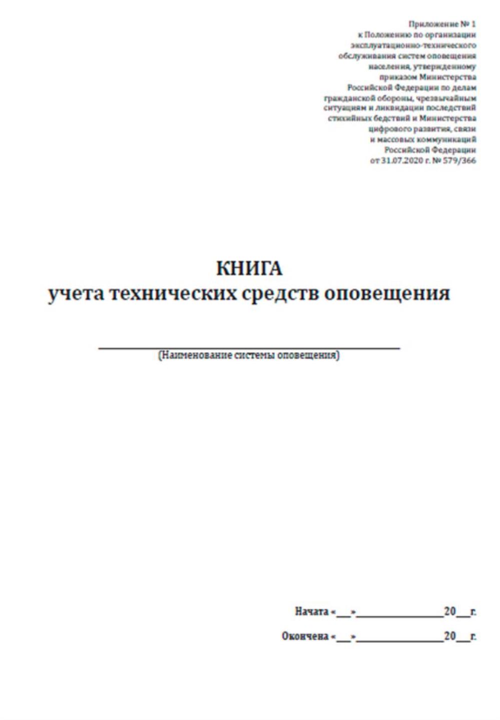 

Книга учета технических средств оповещения, ЦентрМаг 1035576