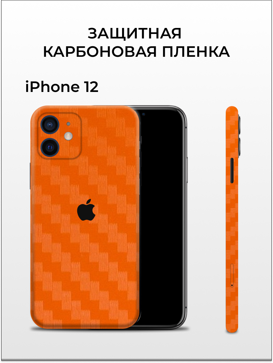 

Карбоновая пленка на iPhone 12 на заднюю панель EASYSKINZ (оранжевый), iPhone 12