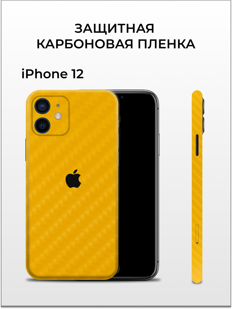 Карбоновая пленка на iPhone 12 на заднюю панель EASYSKINZ (желтый)