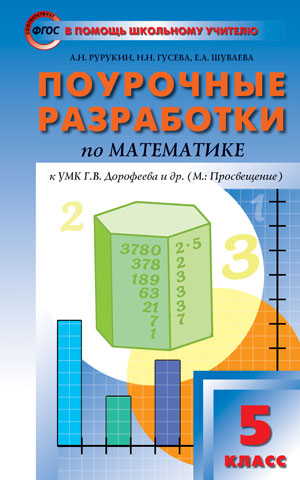 

ПШУ 5 класс Математика к УМК Дорофеева.