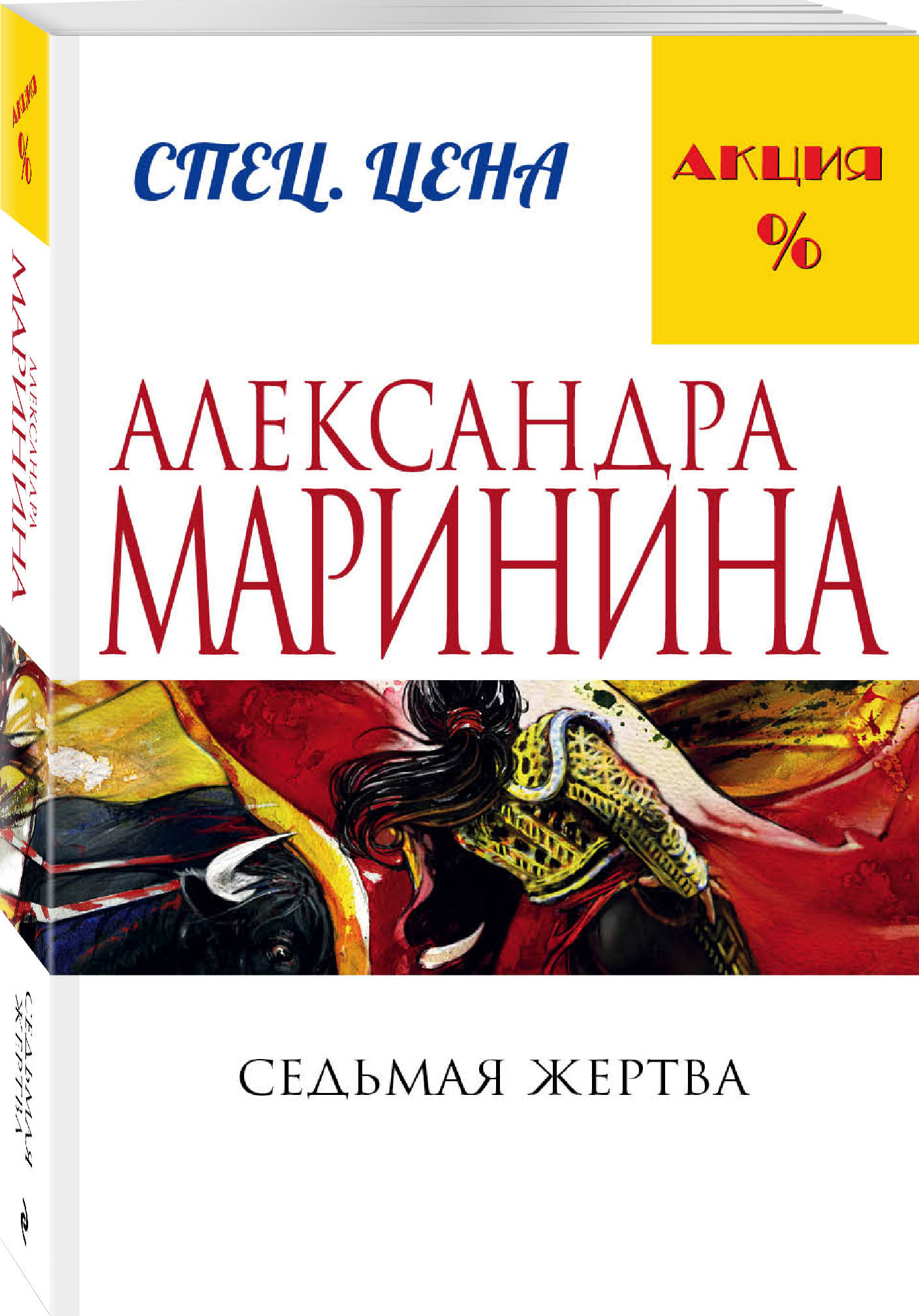 Александра Маринина Книги Купить