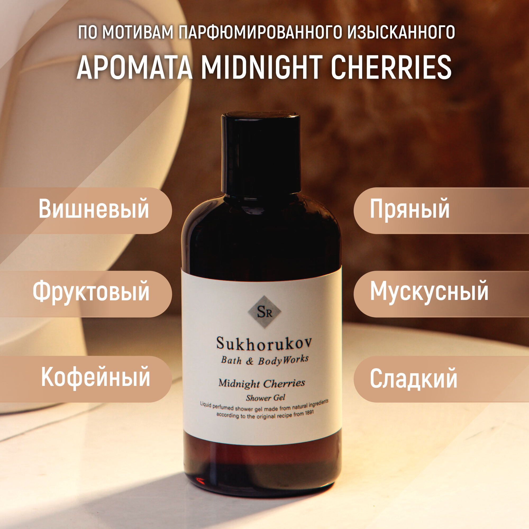 

Гель для душа Sukhorukov Bath&BodyWorks по мотивам Midnight Cherries 300 мл, ГД