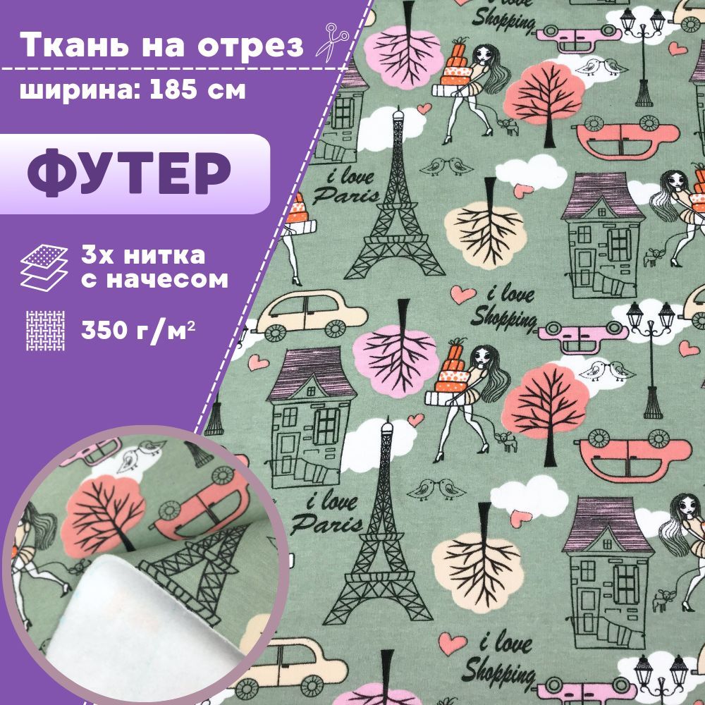 

Ткань футер Любодом 3х нитка с начесом Париж фисташковый, ш-185 см, отрез 100х185 см, Зеленый