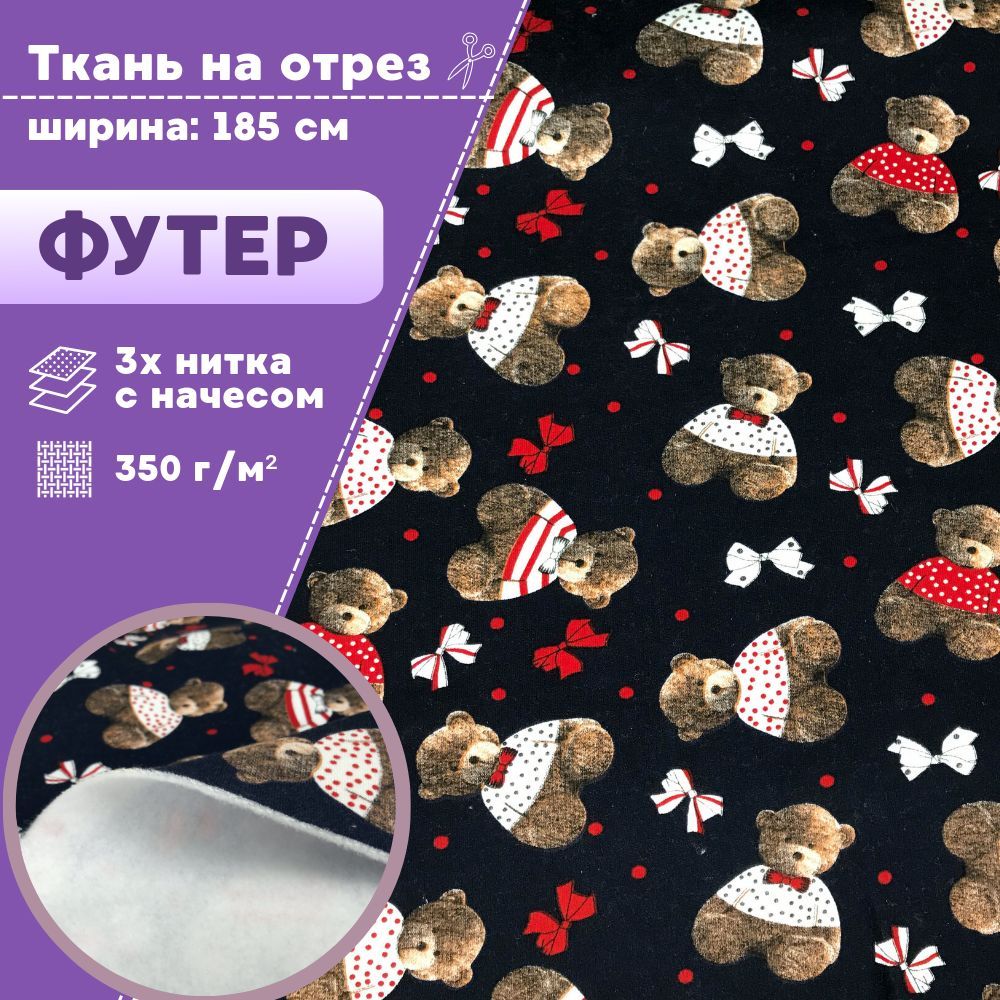 

Ткань футер Любодом 3х нитка с начесом Мишки ш-185 см, отрез 100х185 см, Разноцветный