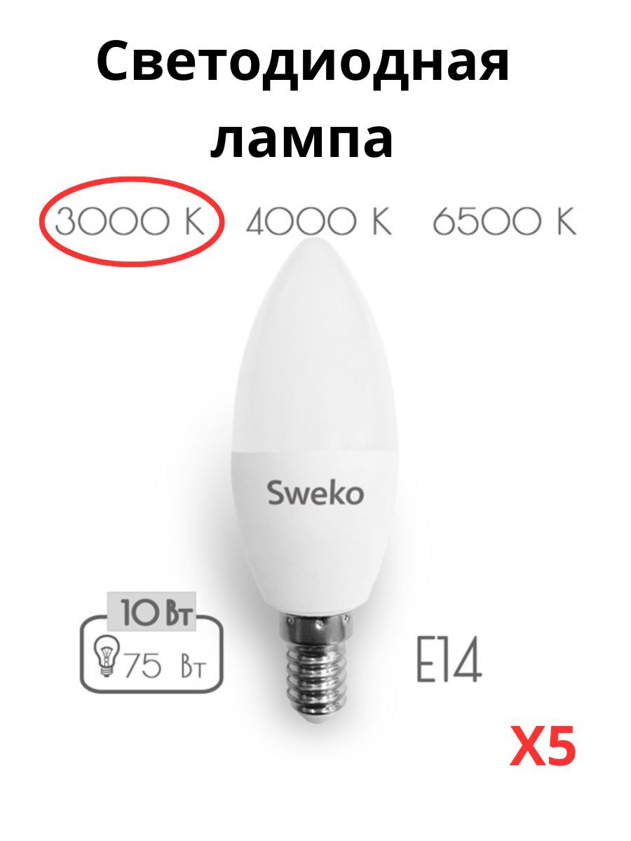 

Светодиодные лампочки Sweko E14 10 Вт 3000К свеча 5 штук, Свеча E14 10 Вт 3000К тёплый свет