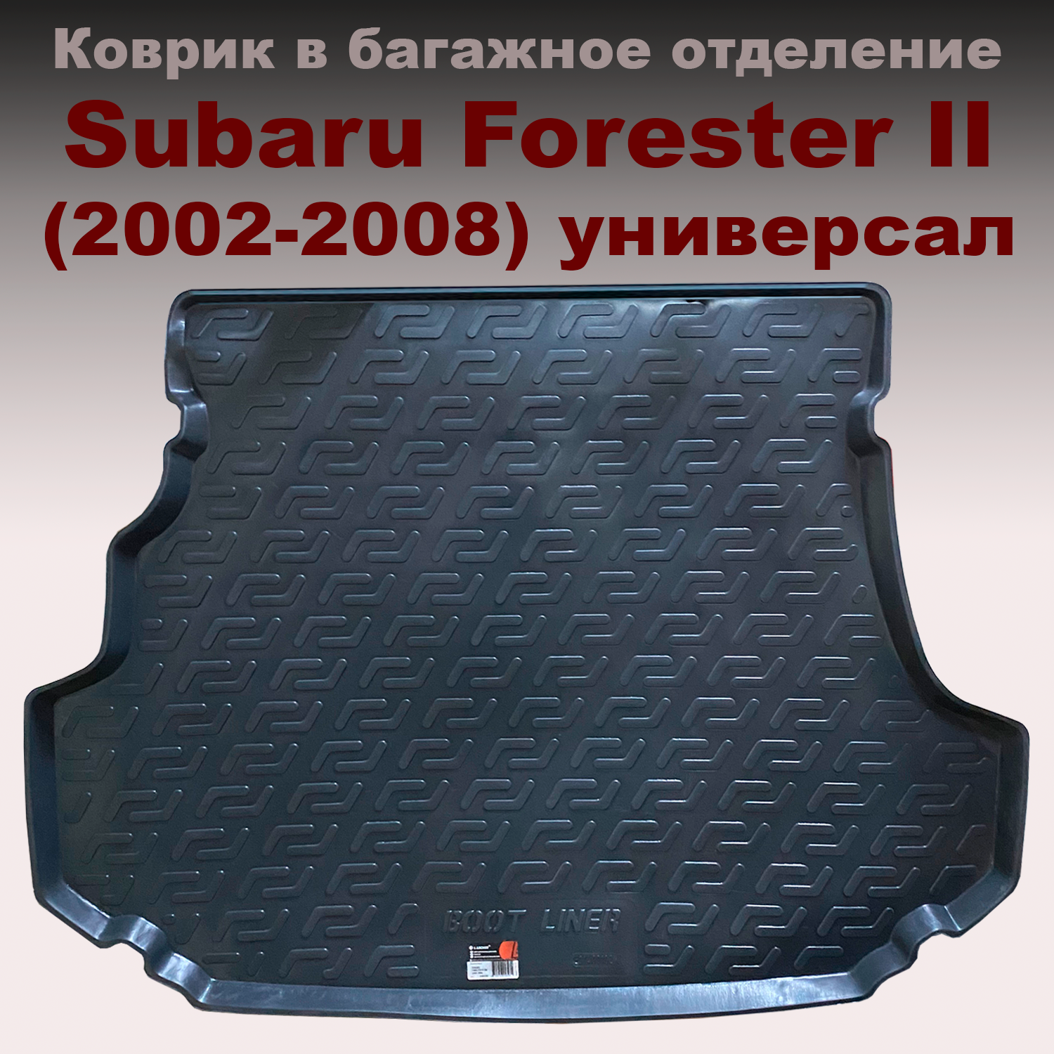 

Коврик в багажник Subaru Forester III (2008-2013) (LL) пластик, Subaru Forester III (2008-2013) (LL) пластик