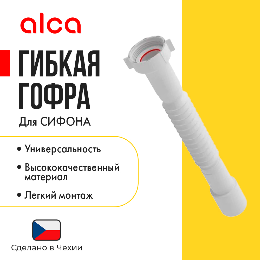 Гофра с гайкой Alca Plast A750 025-1421 1 1/4