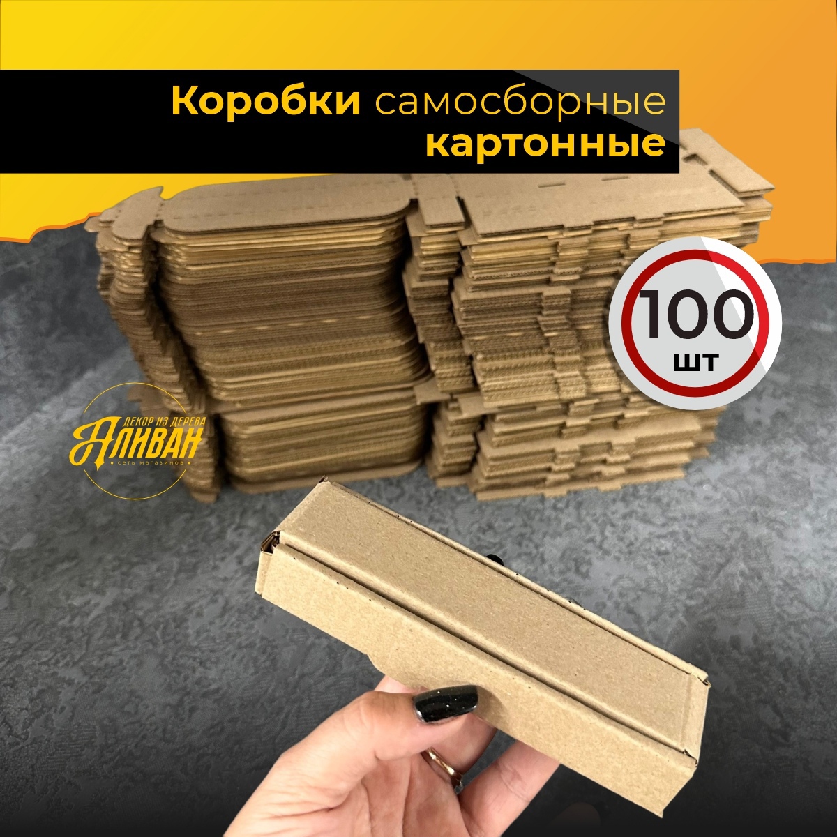 

Коробки картонные самосборные 14х4х2 см, 100 шт, коробки/6